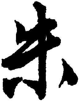 朱,唐寅,書法字典